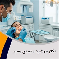 دکتر مهشید محمدی بصیر گروه دندانپزشک