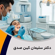 دکتر سلیمان کهن صدق گروه دندانپزشک