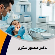 دکتر منصور شکری گروه دندانپزشک