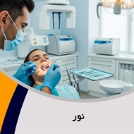نور گروه دندانسازی