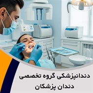 دندانپزشکی گروه تخصصی دندان پزشکان گروه دندانپزشکی