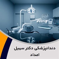 دندانپزشکی دکتر سهیل امداد گروه متخصص دندانپزشکی ترمیمی و زیبایی