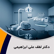 دکتر لطف علی ابراهیمی گروه  دندانپزشک