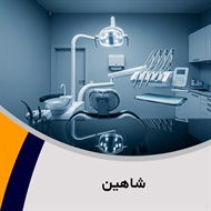 شاهین گروه دندان سازی تجربی