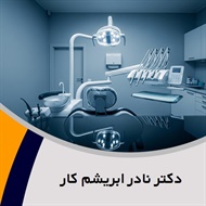 دکتر نادر ابریشم کار گروه دندانپزشک