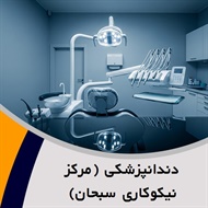 دندانپزشکی (مرکز نیکوکاری سبحان) گروه دندانپزشکی