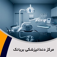 مرکز دندانپزشکی بریانک گروه دندانپزشکی ترمیمی زیبایی