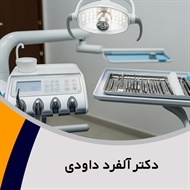 دکتر آلفرد داودی گروه  دندانپزشک