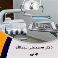 دکتر محمدعلی عبدالله جانی   گروه  جراح و دندانپزشک 