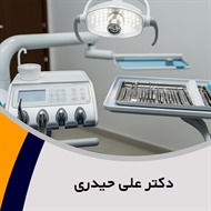 دکتر علی حیدری گروه دندانپزشک