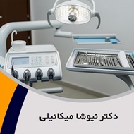دکتر نیوشا میکائیلی گروه جراح - دندانپزشک