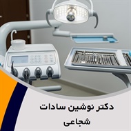 دکتر نوشین سادات شجاعی گروه متخصص درمان ریشه (اندودانتیکس)