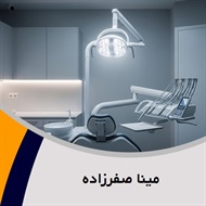 مینا صفرزاده گروه جراح - دندانپزشک