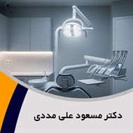 دکتر مسعود علی مددی گروه  دندانپزشک