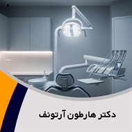 دکتر هارطون آرتونف گروه  دندانپزشک