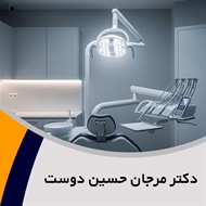 دکتر مرجان حسین دوست گروه  دندانپزشک