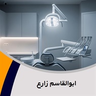 ابوالقاسم زارع گروه دندانپزشک تجربی