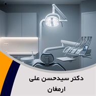 دکتر سیدحسن علی ارمغان گروه دندانسازی