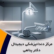 مرکز دندانپزشکی دیجیتال دکتر پناهی گروه خدمات تخصصی دندانپزشکی 