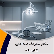 دکتر سارنگ صداقتی شایسته گروه جراح - دندانپزشک.