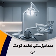 دندانپزشکی لبخند کودک من گروه دندانپزشکی