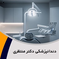 دندانپزشکی دکتر منتظری گروه دندانپزشکی