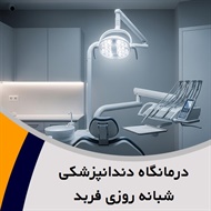 درمانگاه دندانپزشکی شبانه روزی فربد گروه درمانگاه و دندانپزشکی