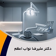 دکتر علیرضا نواب اعظم گروه متخصص جراحی دهان، فک و صورت