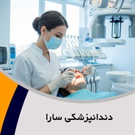 دندانپزشکی سارا گروه دندانپزشکی