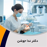 دکتر ندا جوشن گروه متخصص ارتودنسی
