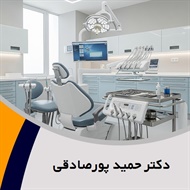 دکتر حمید پورصادقی گروه  دندانپزشک