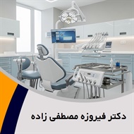 دکتر فیروزه مصطفی زاده گروه دندانپزشک