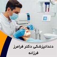 دندانپزشکی دکتر فرامرز فرزانه گروه دندانپزشک
