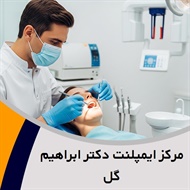مرکز ایمپلنت دکتر ابراهیم گل گروه ایمپلنت و زیبایی دندان