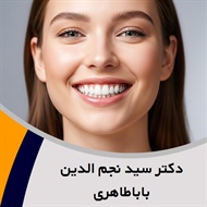 دکتر سید نجم الدین باباطاهری   گروه   جراح و دندانپزشک 