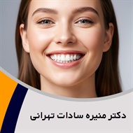 دکتر منیره سادات تهرانی گروه دندانپزشک