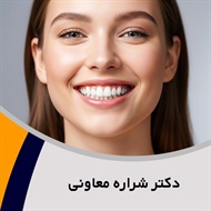 دکتر شراره معاونی گروه دندانپزشک