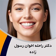 دکتر راحله اخوان رسول زاده  گروه متخصص جراح لثه و ایمپلنت