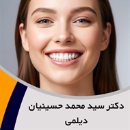 دکتر سید محمد حسینیان دیلمی گروه جراح _ دندانپزشک