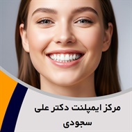 مرکز ایمپلنت دکتر علی سجودی گروه ایمپلنت و لمینت دندان