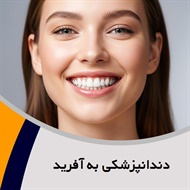 دندانپزشکی به آفرید گروه دندانپزشکی