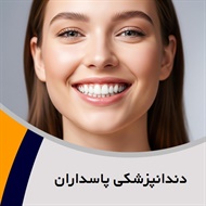 دندانپزشکی پاسداران گروه دندانپزشکی