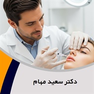 دکتر سعید مهام گروه پزشک متخصص بیماری های پوست, مو و زیبایی