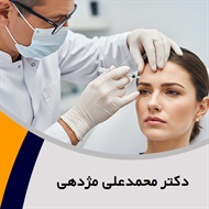 دکتر محمدعلی مژدهی گروه پزشک متخصص بیماری های پوست, مو و زیبایی