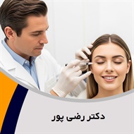 دکتر رضی پور گروه پزشک متخصص بیماری های پوست, مو و زیبایی