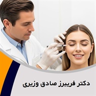 دکتر فریبرز صادق وزیری گروه پزشک متخصص بیماری های پوست, مو و زیبایی