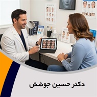 دکتر حسین جوشش گروه پزشک متخصص بیماری های پوست, مو و زیبایی
