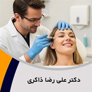 دکتر علی رضا ذاکری گروه پزشک متخصص بیماری های پوست, مو و زیبایی