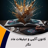 کانون آگهی و تبلیغات ماد نگار گروه  چاپ و جعبه سازی/ چاپ کاتالوگ و بروشور