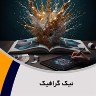 نیک گرافیک گروه تبلیغات: هدایای تبلیغاتی/ تبلیغات - طراحی و چاپ